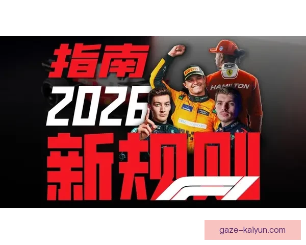 2026赛季F1格局生变多队角逐冠军悬念全面升级引爆车坛