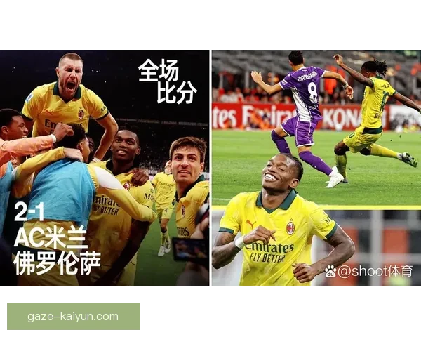 AC米兰赛后复盘莱奥左路突破撕开防线创造致命机会