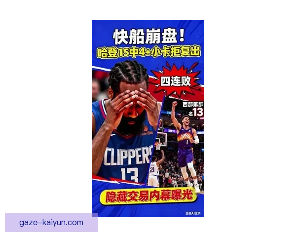 哈登脚踝伤情恢复进展牵动快船命运季后赛冲冠前景与阵容调整面临考验